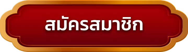 สมัครสมาชิก sct69