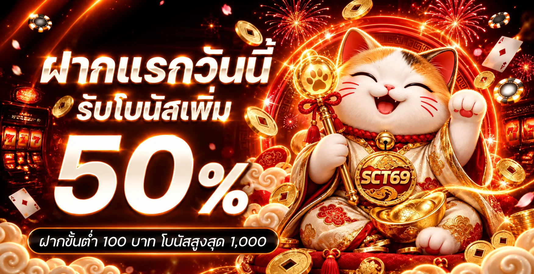 โปรโมชั่นแนะนำ sct69