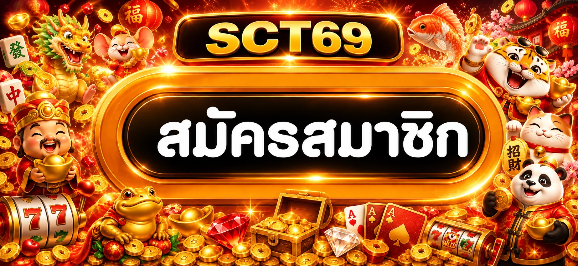 แบนเนอร์ SCT69 ทางเข้า สมัครสมาชิก
