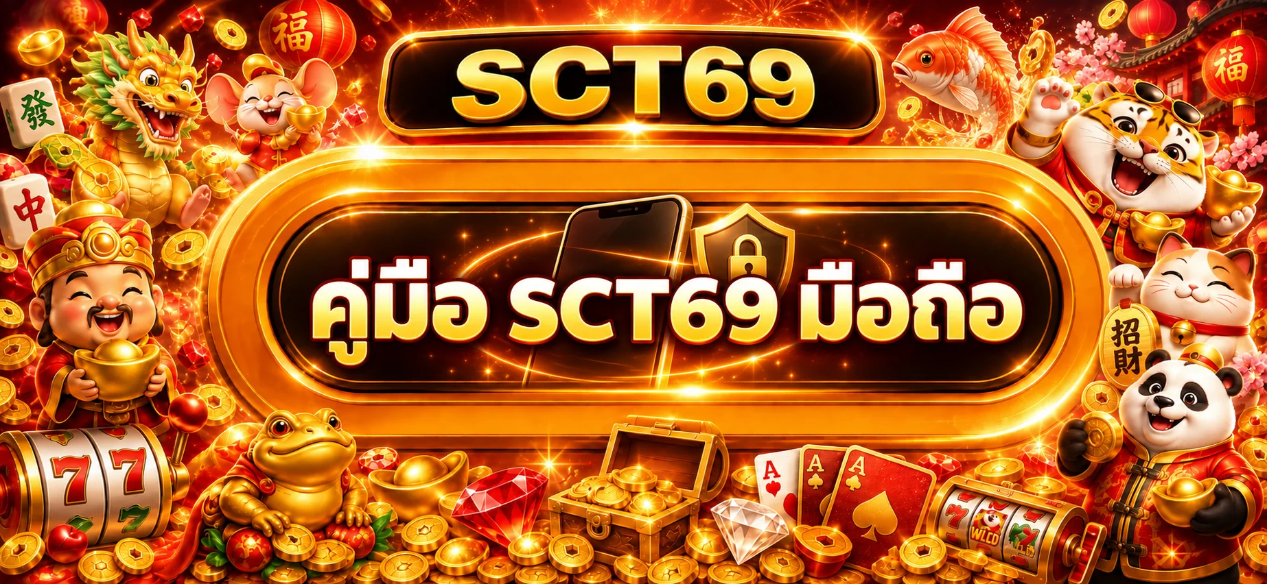 SCT69 มือถือ ทางเข้า ความปลอดภัย และวิธีใช้งาน
