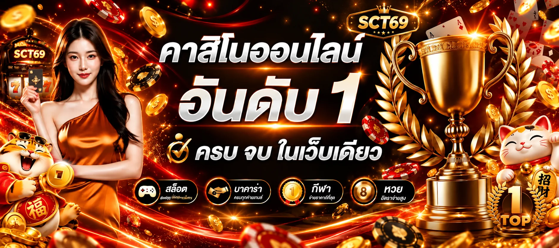 แบนเนอร์ SCT69 คาสิโนออนไลน์และบริการครบในเว็บเดียว