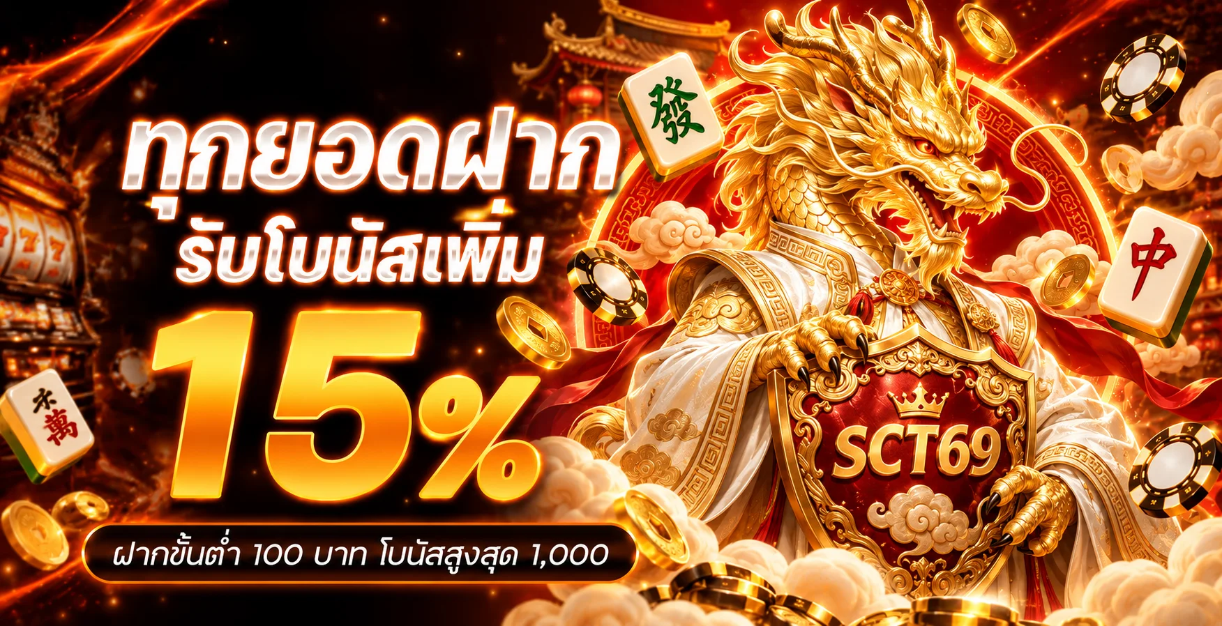 โปรโมชั่นแนะนำ sct69