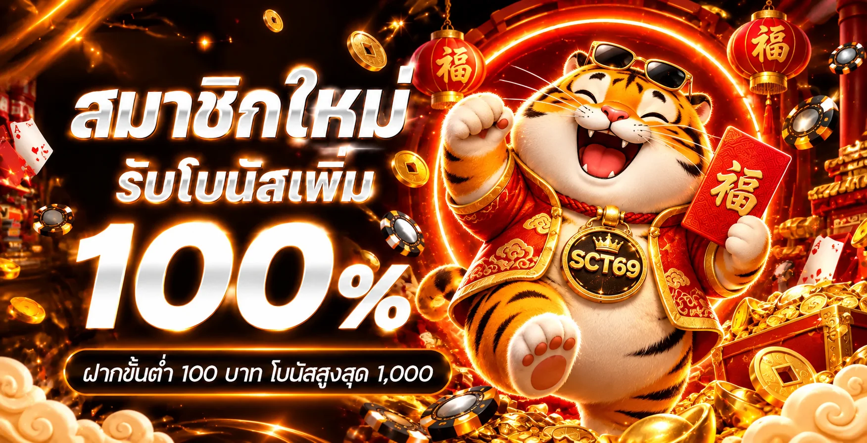 โปรโมชั่นแนะนำ sct69