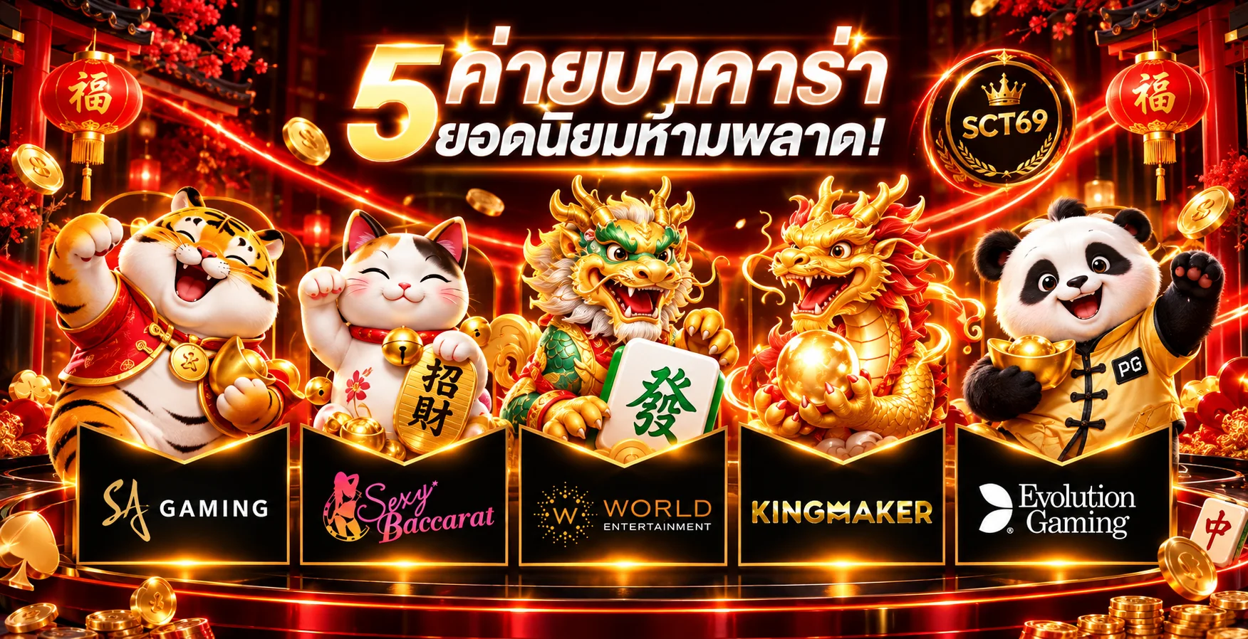 แนะนำค่ายคาสิโนยอดนิยมบน SCT69